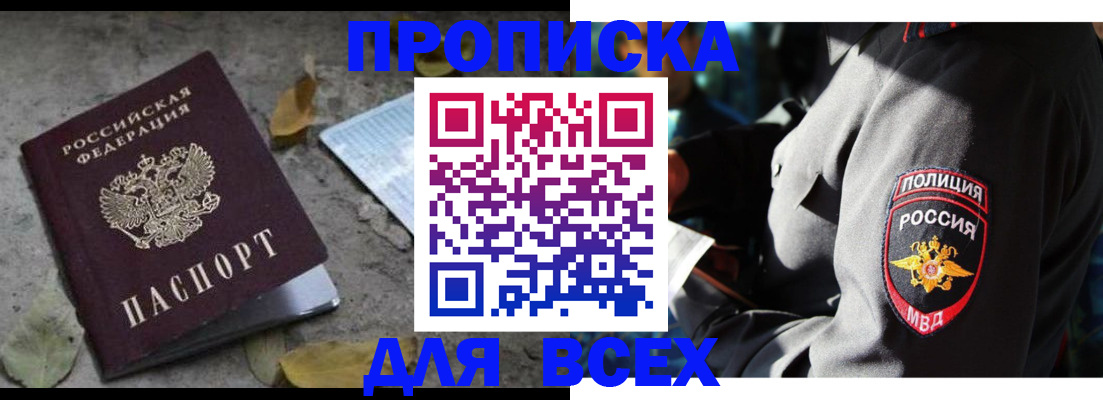 купить прописку в Уссурийске
